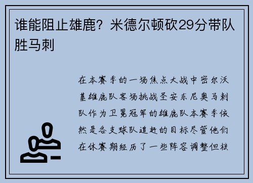 谁能阻止雄鹿？米德尔顿砍29分带队胜马刺