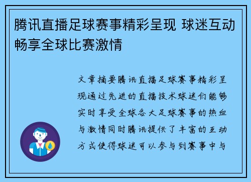 腾讯直播足球赛事精彩呈现 球迷互动畅享全球比赛激情