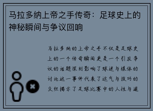 马拉多纳上帝之手传奇：足球史上的神秘瞬间与争议回响