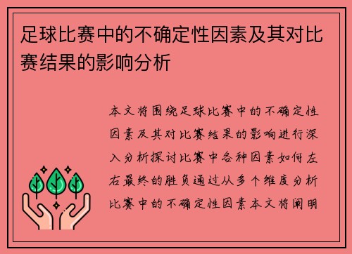 足球比赛中的不确定性因素及其对比赛结果的影响分析