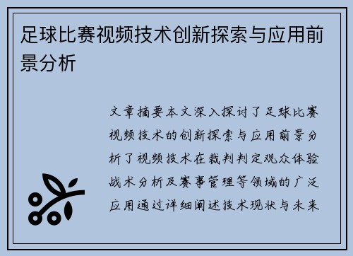 足球比赛视频技术创新探索与应用前景分析