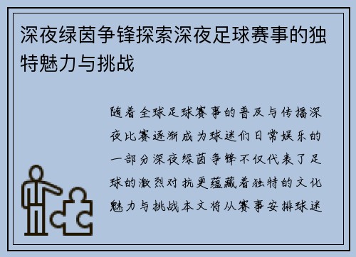 深夜绿茵争锋探索深夜足球赛事的独特魅力与挑战