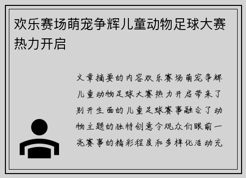 欢乐赛场萌宠争辉儿童动物足球大赛热力开启