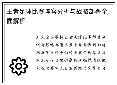 王者足球比赛阵容分析与战略部署全面解析