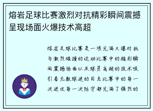 熔岩足球比赛激烈对抗精彩瞬间震撼呈现场面火爆技术高超