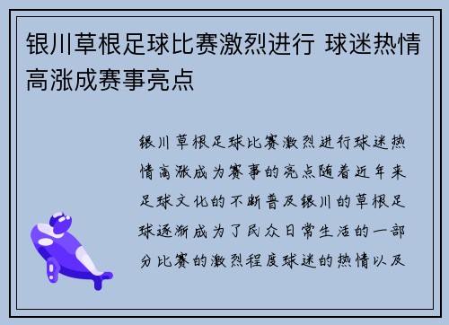 银川草根足球比赛激烈进行 球迷热情高涨成赛事亮点