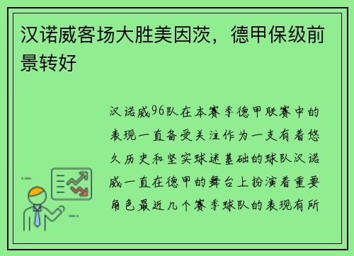 汉诺威客场大胜美因茨,德甲保级前景转好
