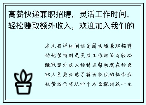 高薪快递兼职招聘,灵活工作时间,轻松赚取额外收入,欢迎加入我们的团队